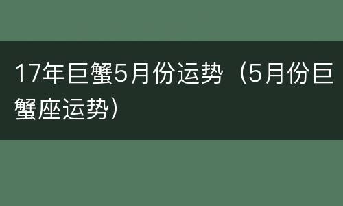 17年巨蟹5月份运势（5月份巨蟹座运势）