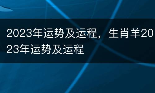 2023年运势及运程，生肖羊2023年运势及运程
