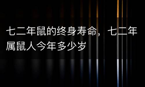 七二年鼠的终身寿命，七二年属鼠人今年多少岁