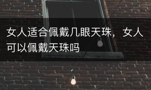 女人适合佩戴几眼天珠，女人可以佩戴天珠吗
