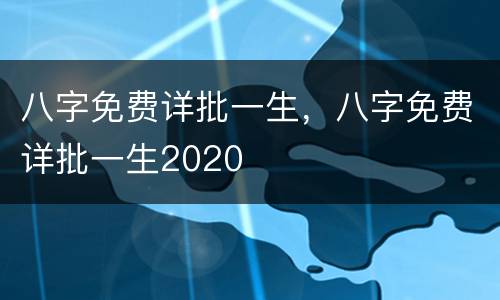 八字免费详批一生，八字免费详批一生2020