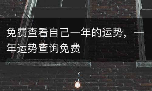 免费查看自己一年的运势，一年运势查询免费