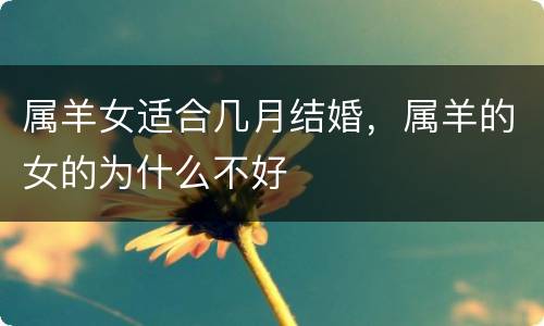 属羊女适合几月结婚，属羊的女的为什么不好