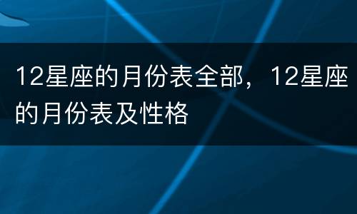 12星座的月份表全部，12星座的月份表及性格