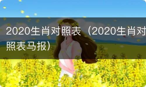 2020生肖对照表（2020生肖对照表马报）