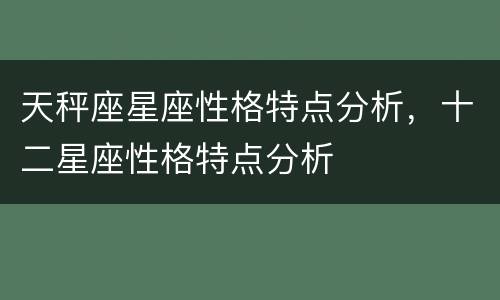 天秤座星座性格特点分析，十二星座性格特点分析