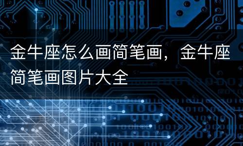 金牛座怎么画简笔画，金牛座简笔画图片大全