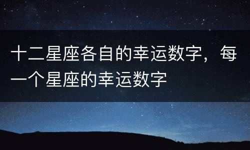 十二星座各自的幸运数字，每一个星座的幸运数字
