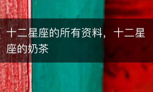 十二星座的所有资料，十二星座的奶茶