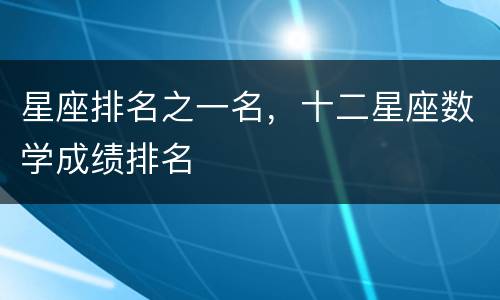 星座排名之一名，十二星座数学成绩排名