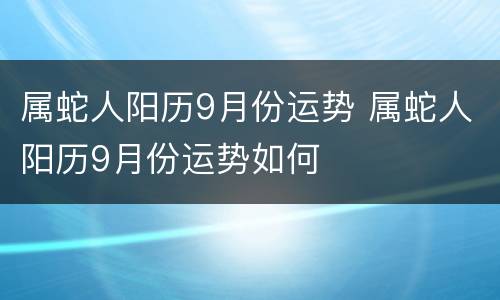 属蛇人阳历9月份运势 属蛇人阳历9月份运势如何