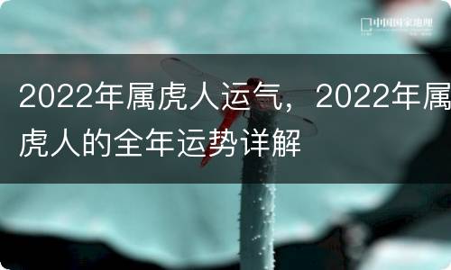 2022年属虎人运气，2022年属虎人的全年运势详解