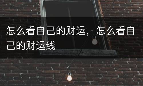 怎么看自己的财运，怎么看自己的财运线
