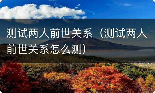 测试两人前世关系（测试两人前世关系怎么测）