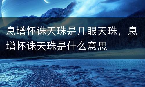 息增怀诛天珠是几眼天珠，息增怀诛天珠是什么意思