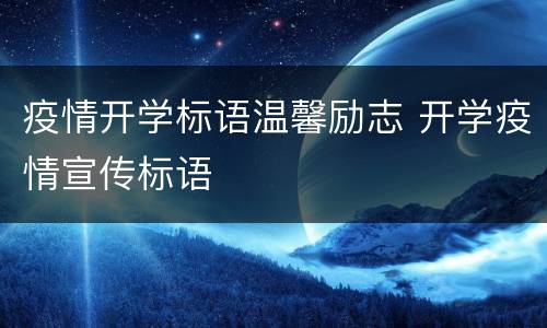 疫情开学标语温馨励志 开学疫情宣传标语