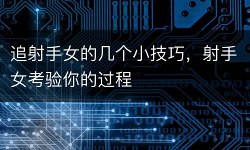 追射手女的几个小技巧，射手女考验你的过程
