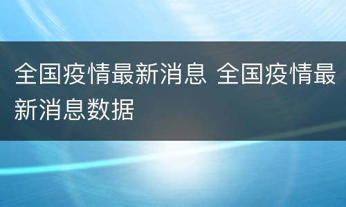 全国疫情最新消息 全国疫情最新消息数据