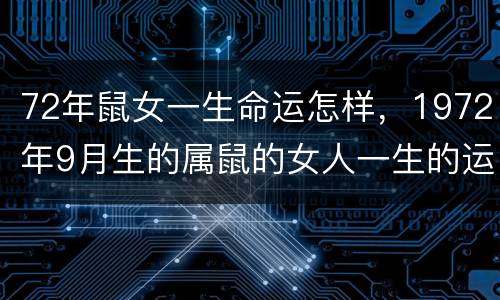 72年鼠女一生命运怎样，1972年9月生的属鼠的女人一生的运势