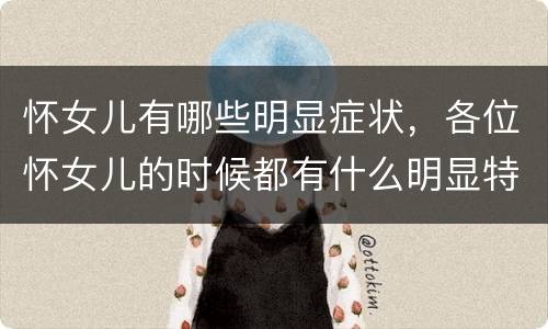 怀女儿有哪些明显症状，各位怀女儿的时候都有什么明显特征吗？