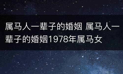 属马人一辈子的婚姻 属马人一辈子的婚姻1978年属马女