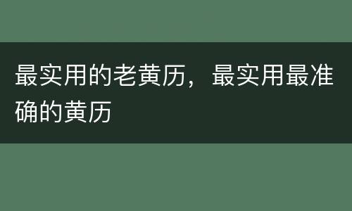 最实用的老黄历，最实用最准确的黄历