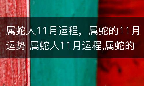 属蛇人11月运程，属蛇的11月运势 属蛇人11月运程,属蛇的11月运势如何