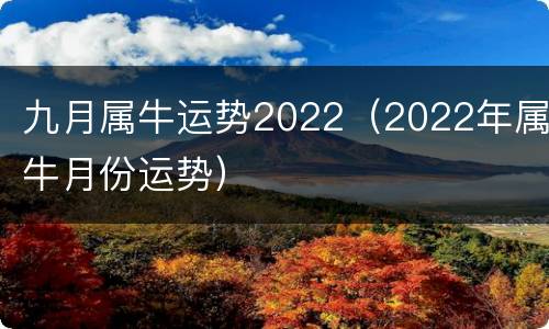 九月属牛运势2022（2022年属牛月份运势）