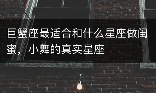 巨蟹座最适合和什么星座做闺蜜，小舞的真实星座