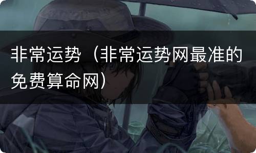 非常运势（非常运势网最准的免费算命网）