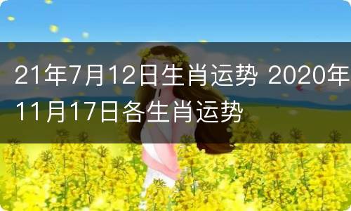 21年7月12日生肖运势 2020年11月17日各生肖运势