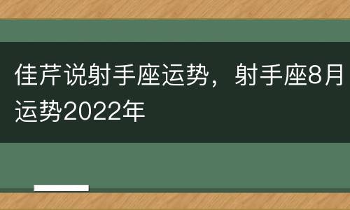 佳芹说射手座运势，射手座8月运势2022年
