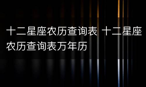 十二星座农历查询表 十二星座农历查询表万年历