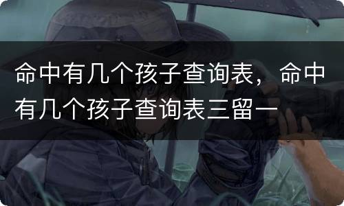 命中有几个孩子查询表，命中有几个孩子查询表三留一