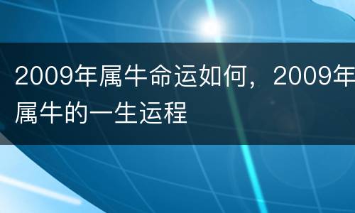 2009年属牛命运如何，2009年属牛的一生运程