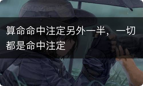 算命命中注定另外一半，一切都是命中注定