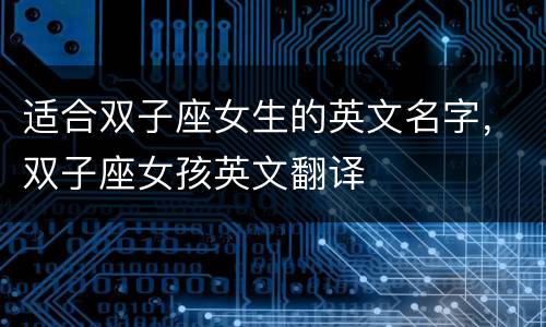 适合双子座女生的英文名字，双子座女孩英文翻译