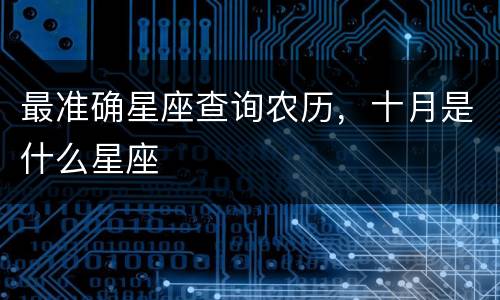 最准确星座查询农历，十月是什么星座