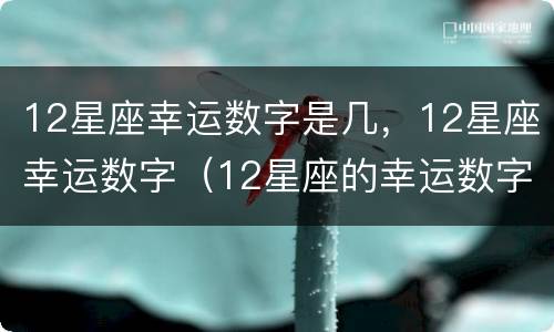12星座幸运数字是几，12星座幸运数字（12星座的幸运数字是多少）