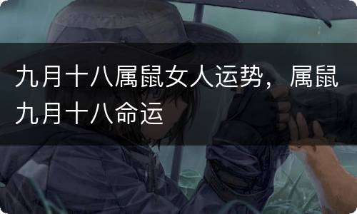 九月十八属鼠女人运势，属鼠九月十八命运