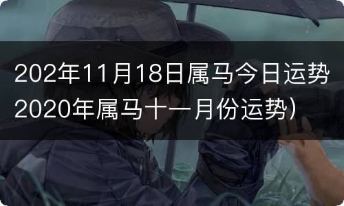 202年11月18日属马今日运势（2020年属马十一月份运势）