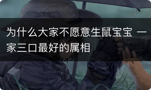 为什么大家不愿意生鼠宝宝 一家三口最好的属相