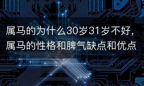 属马的为什么30岁31岁不好，属马的性格和脾气缺点和优点