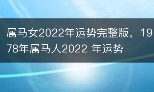 属马女2022年运势完整版，1978年属马人2022 年运势