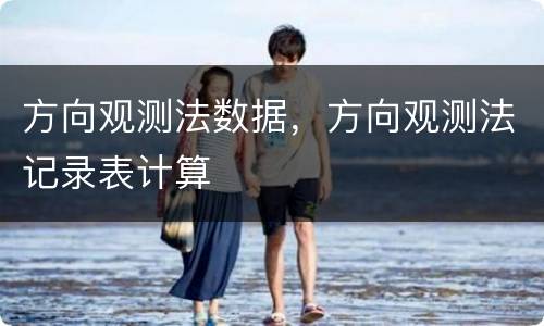 方向观测法数据，方向观测法记录表计算