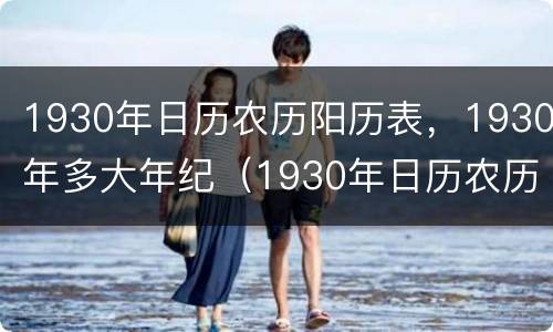 1930年日历农历阳历表，1930年多大年纪（1930年日历农历阳历对照表）