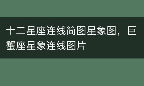 十二星座连线简图星象图，巨蟹座星象连线图片