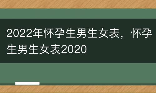 2022年怀孕生男生女表，怀孕生男生女表2020