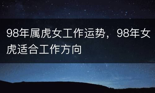 98年属虎女工作运势，98年女虎适合工作方向