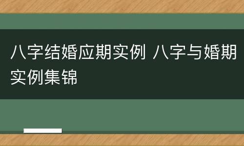 八字结婚应期实例 八字与婚期实例集锦